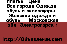 платье › Цена ­ 1 800 - Все города Одежда, обувь и аксессуары » Женская одежда и обувь   . Московская обл.,Электрогорск г.